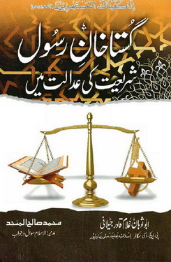 ghustakhan e rasool shariyat ki adaalat me